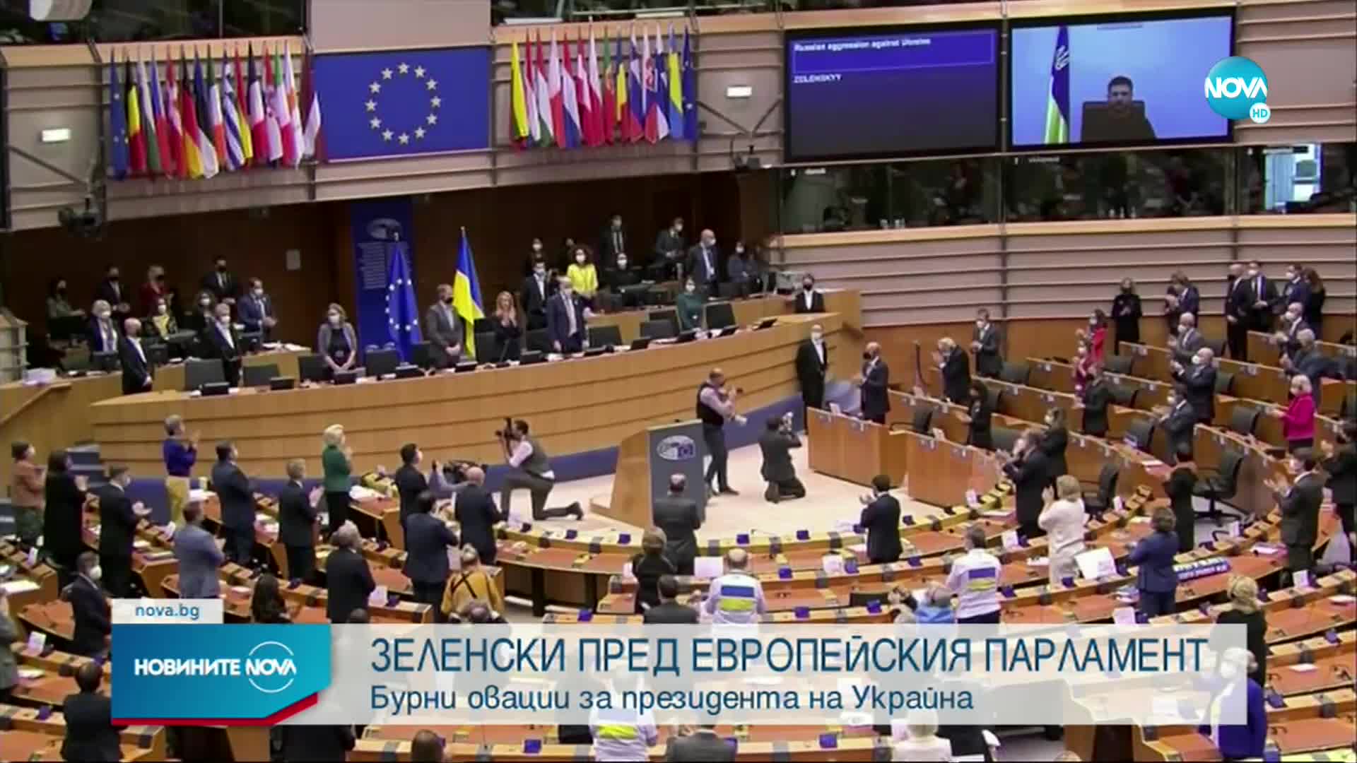 С бурни аплодисменти и на крака евродепутатите приветстваха Зеленски
