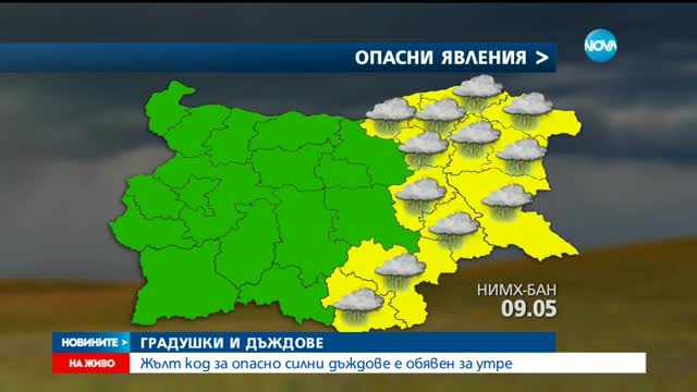 Жълт код за опасно силни дъждове е обявен за 9 май