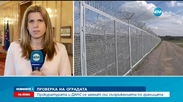 ДАНС проверява оградата по границата