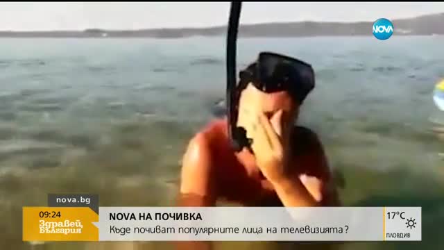 Къде почиват лицата на NOVA?