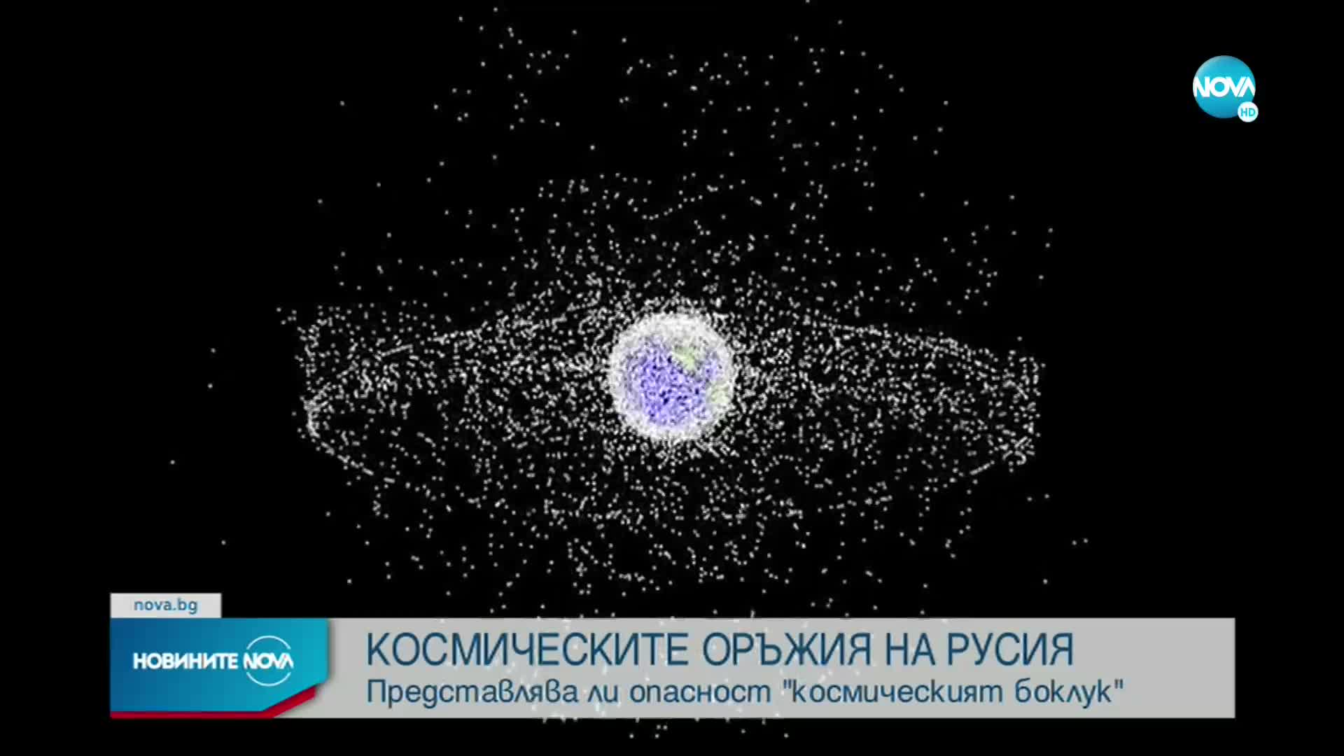 Русия отрича тестването на космическите й оръжия да е заплаха