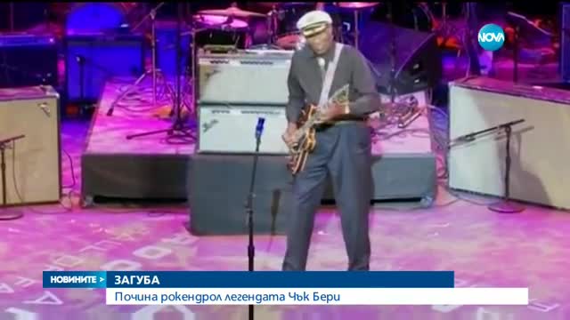 Почина музикалната легенда Чък Бери