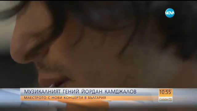 Музикалният гений Йордан Камджалов пред NOVA