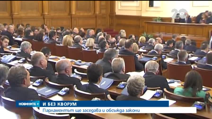 Парламентът ще заседава и обсъжда закони и без кворум - Новините на Нова