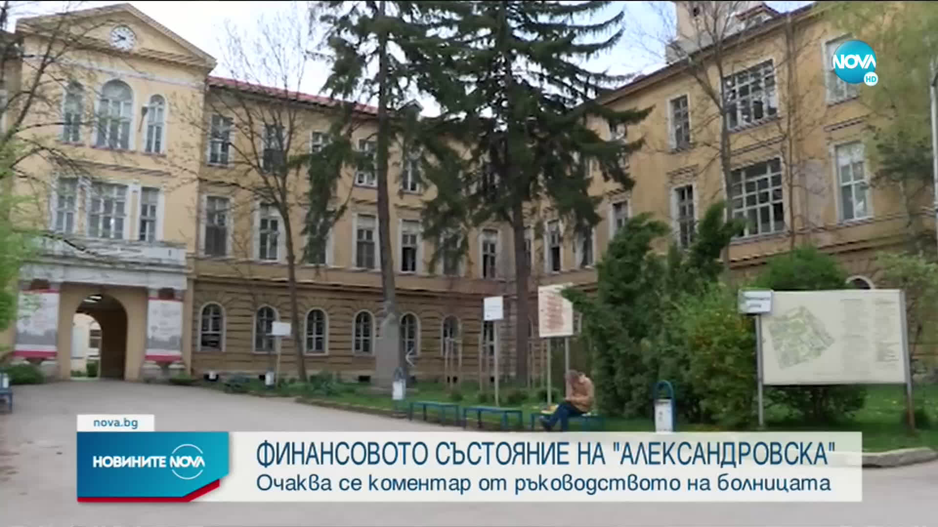 От "Александровска" ще коментират финансовото състояние на болницата