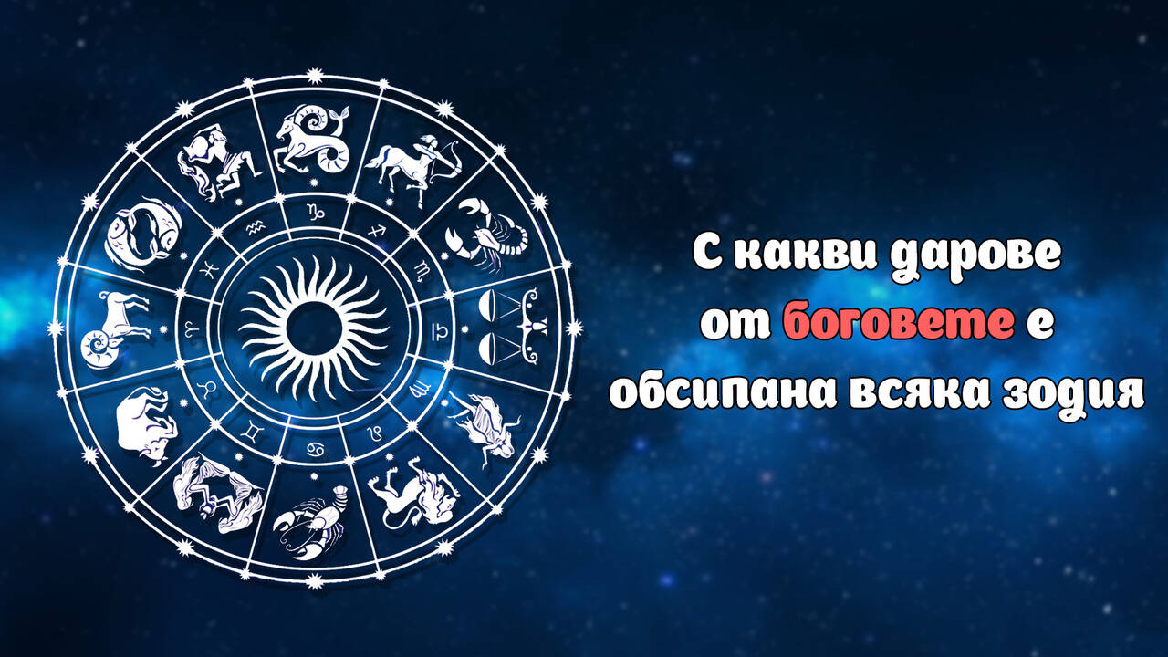 С какви дарове от боговете е обсипана всяка зодия