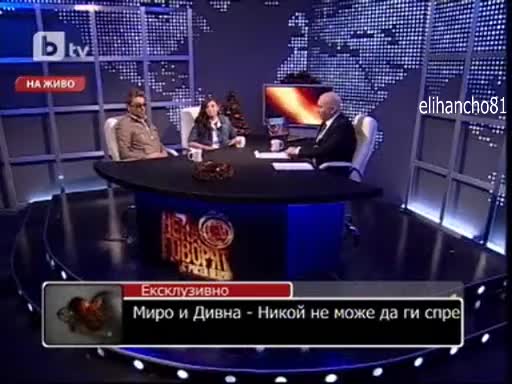 Никой не може да ги спре - Миро и Дивна !