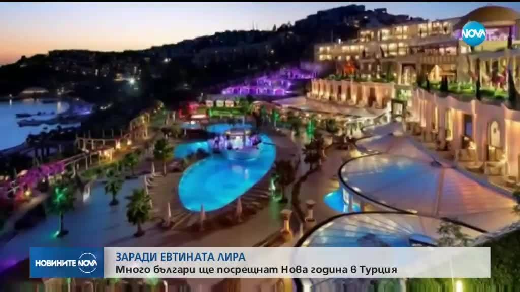 Хиляди българи ще посрещнат Новата година в Турция
