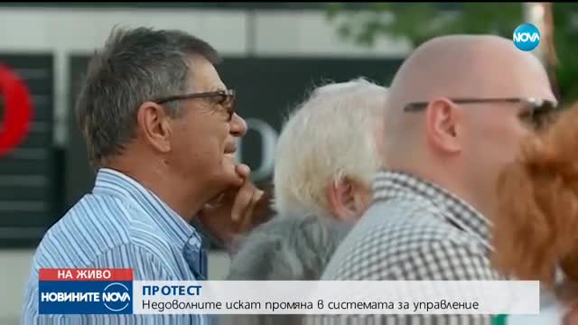 ПРОТЕСТ ПРЕД НС: Недоволни искат нова парламентарна система