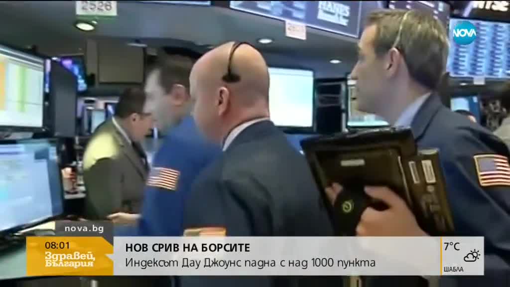 Дау Джоунс отново се срина