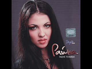 Райна - От Един Инат