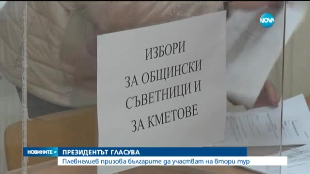 Президентът: Картината след първия тур на вота беше ужасяваща