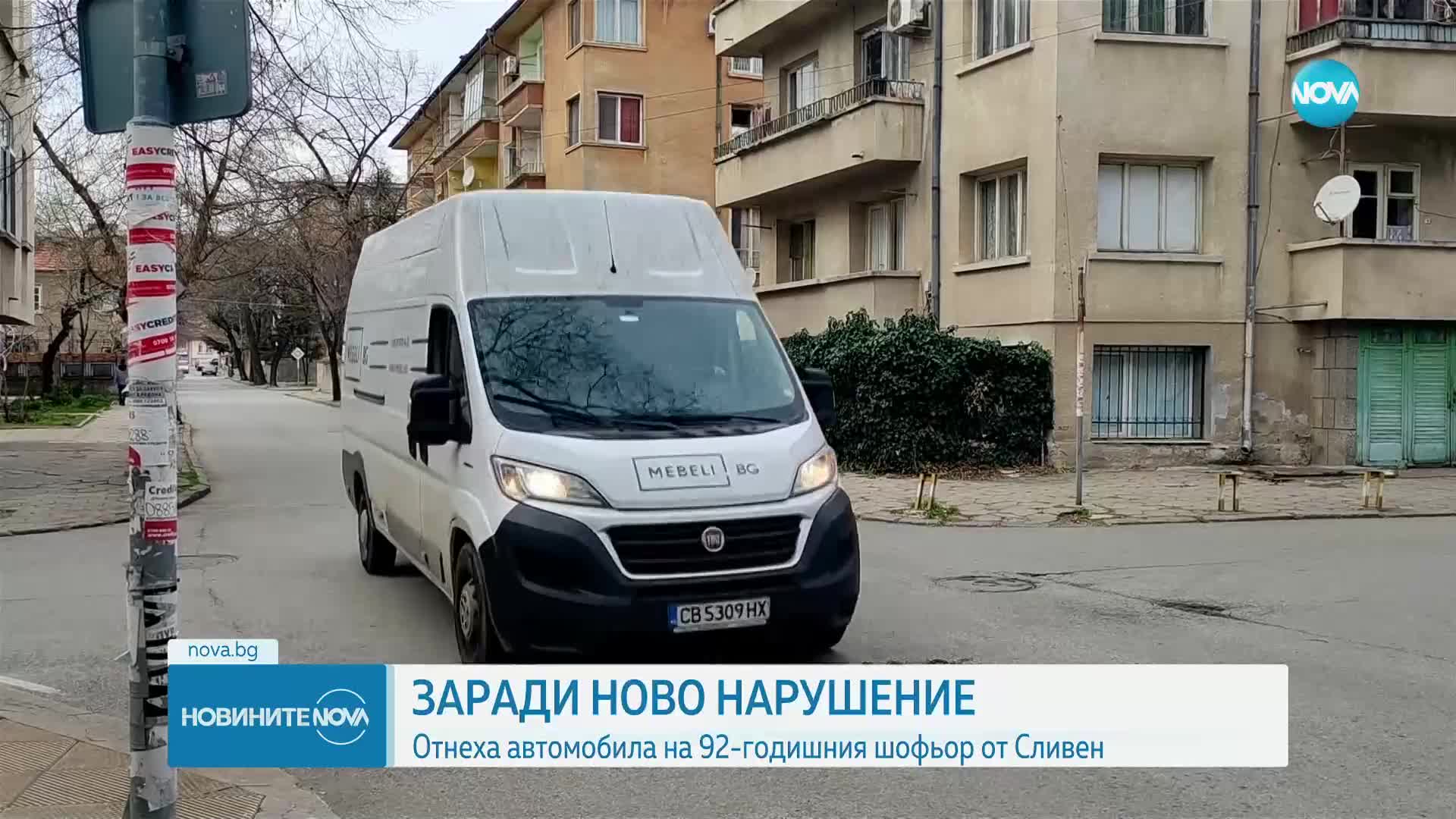 92-годишният шофьор от Сливен отново подкара колата си без номера, конфискуваха я