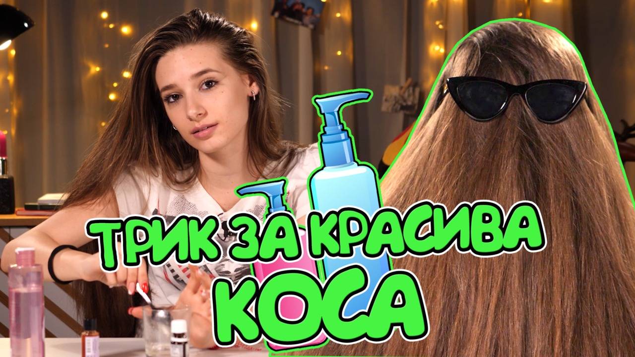Моята малка тайна! МАСКА, която ще направи КОСАТА ви страхотна!