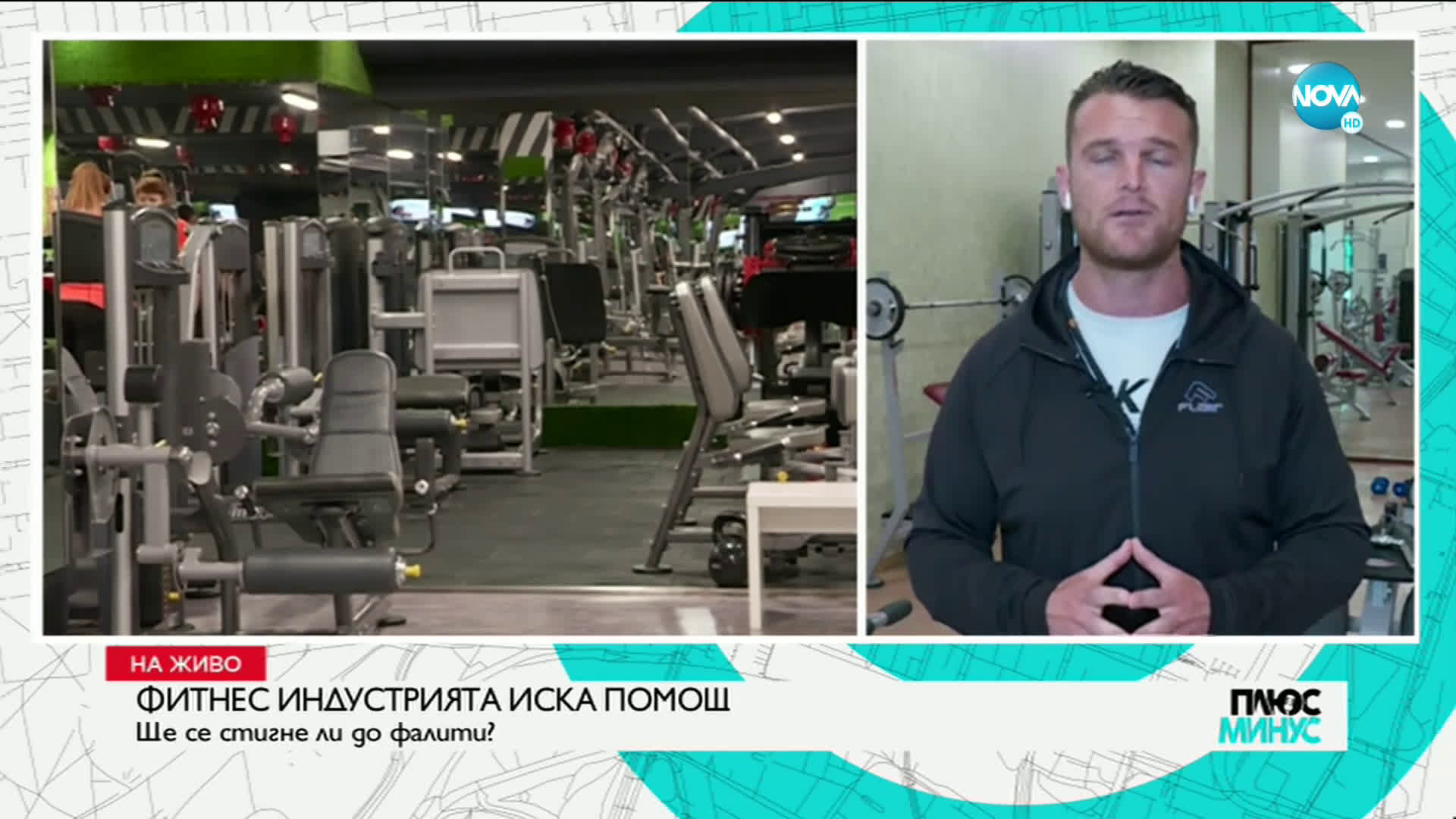 Фитнес индустрията иска помощ от държавата