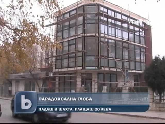 Падаш в шахта с/у 20 лева !
