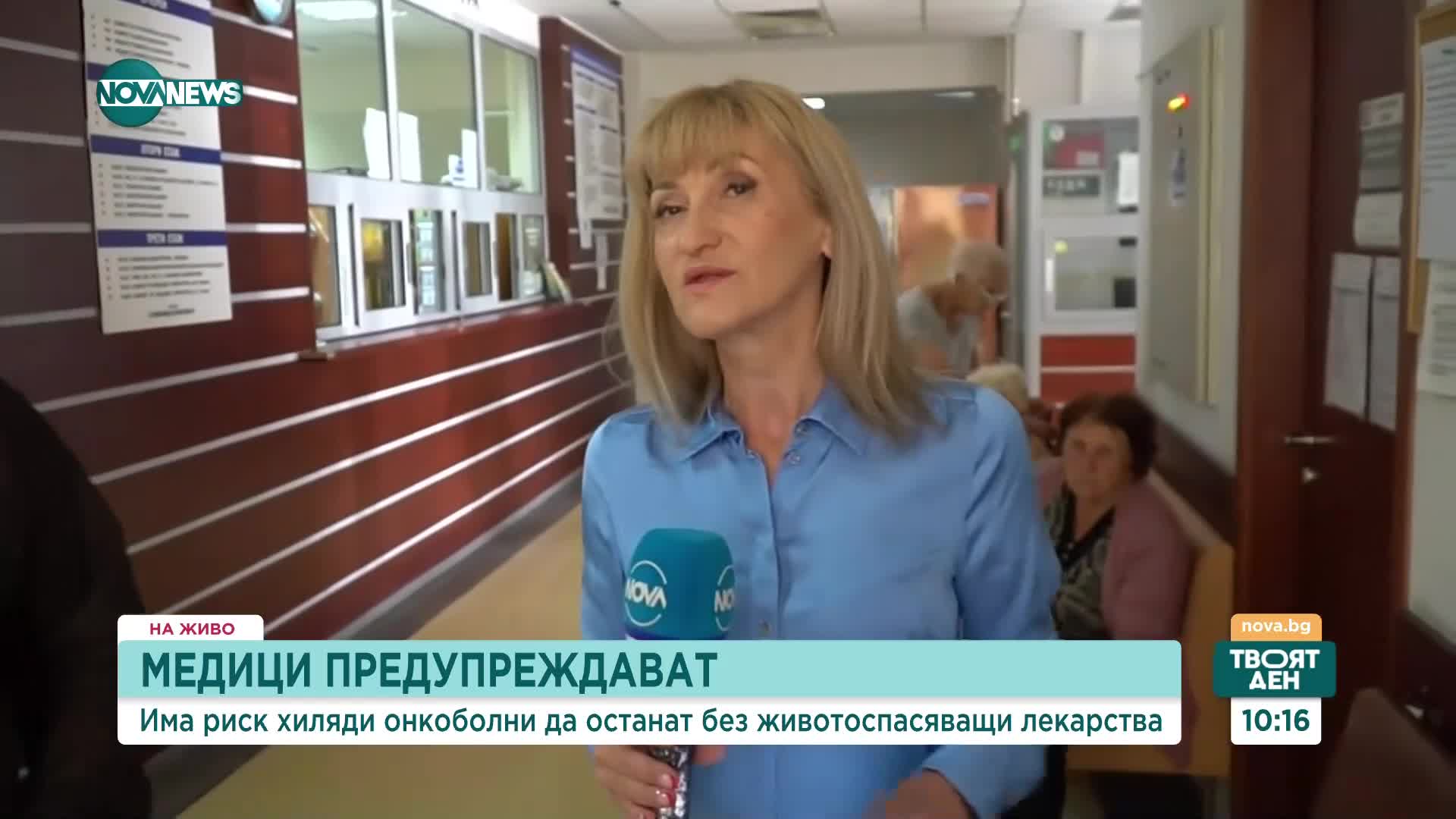 МЕДИЦИ ПРЕДУПРЕЖДАВАТ: Има риск хиляди онкоболни да останат без животоспасяващи лекарства