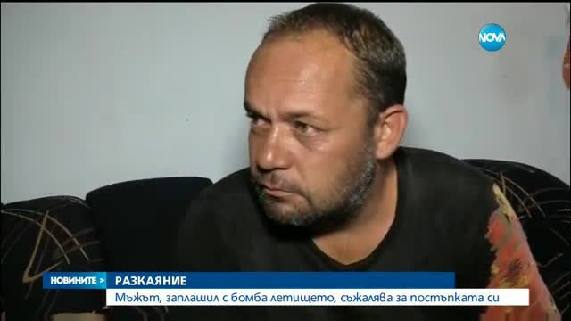 Телефонният „терорист” от Летище София ЕКСКЛУЗИВНО пред NOVA: Искрено съжалявам!