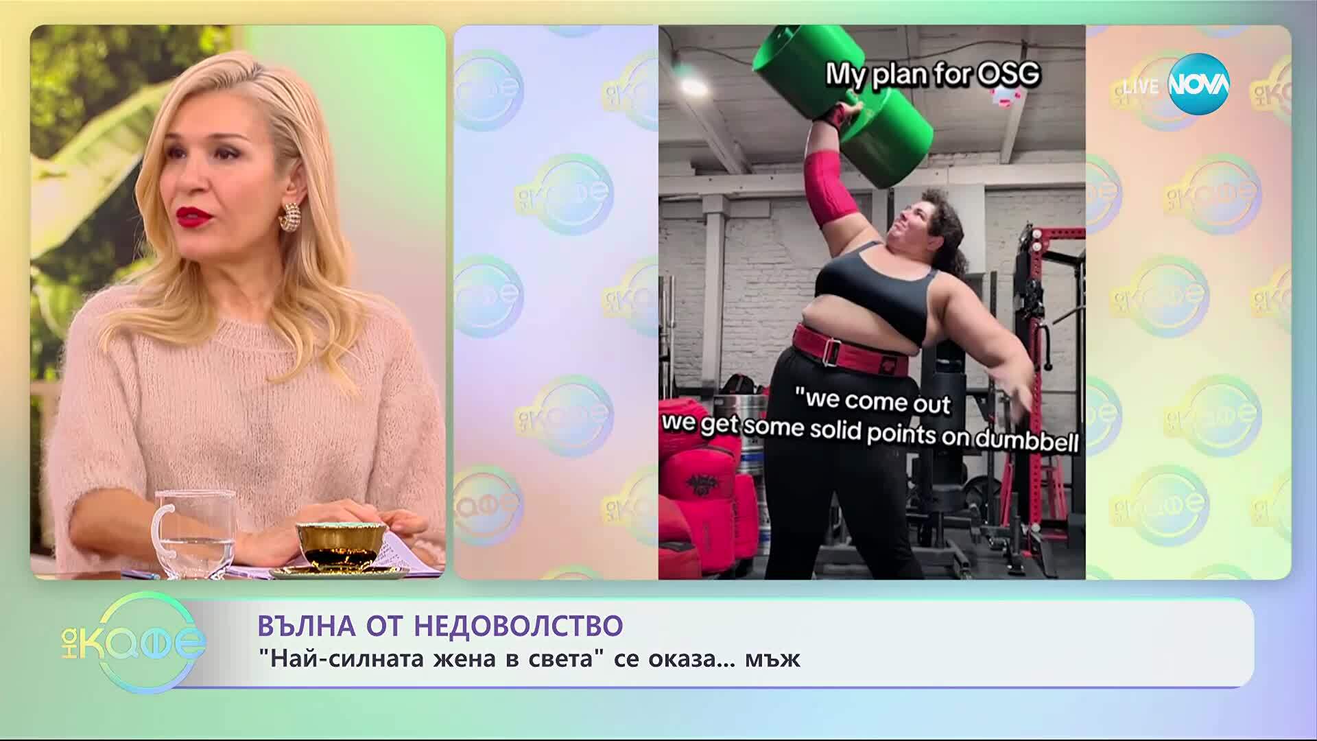 „Най-силната жена в света“ се оказа ... мъж - „На кафе“ (27.11.2025)