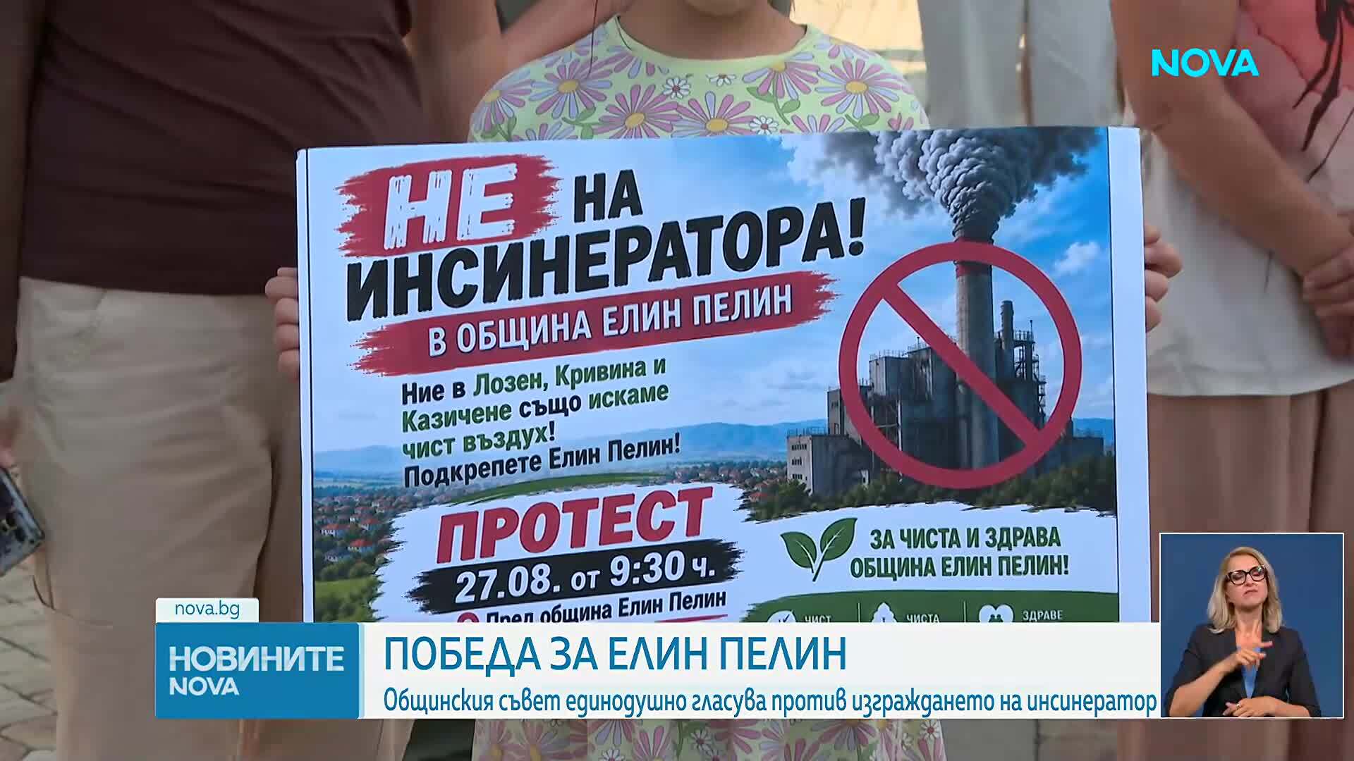 Общинският съвет в Елин Пелин отхвърли изграждането на инсинератор за отпадъци