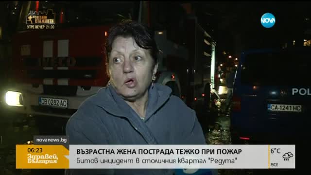 Възрастна жена пострада сериозно при пожар в София