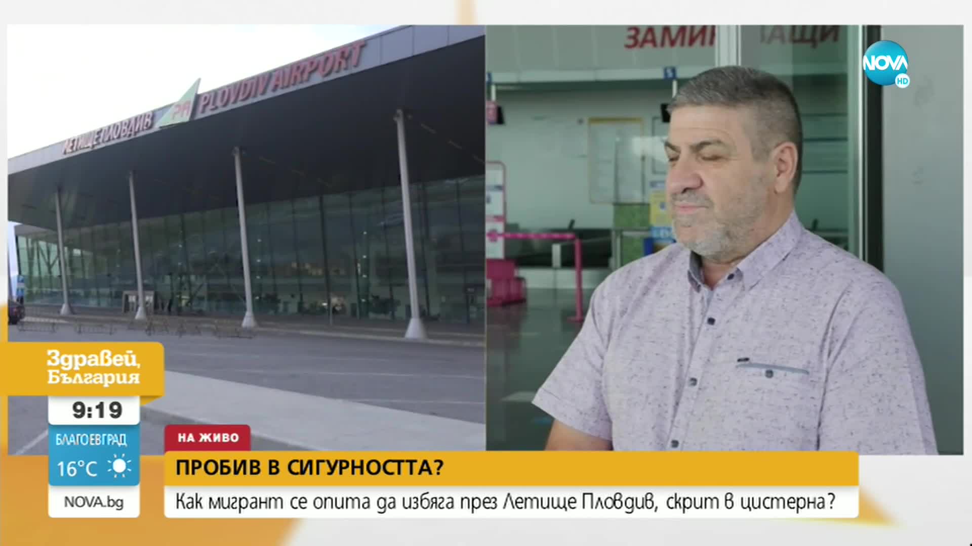 Как мигрант се опита да избяга през летище Пловдив, скрит в цистерна