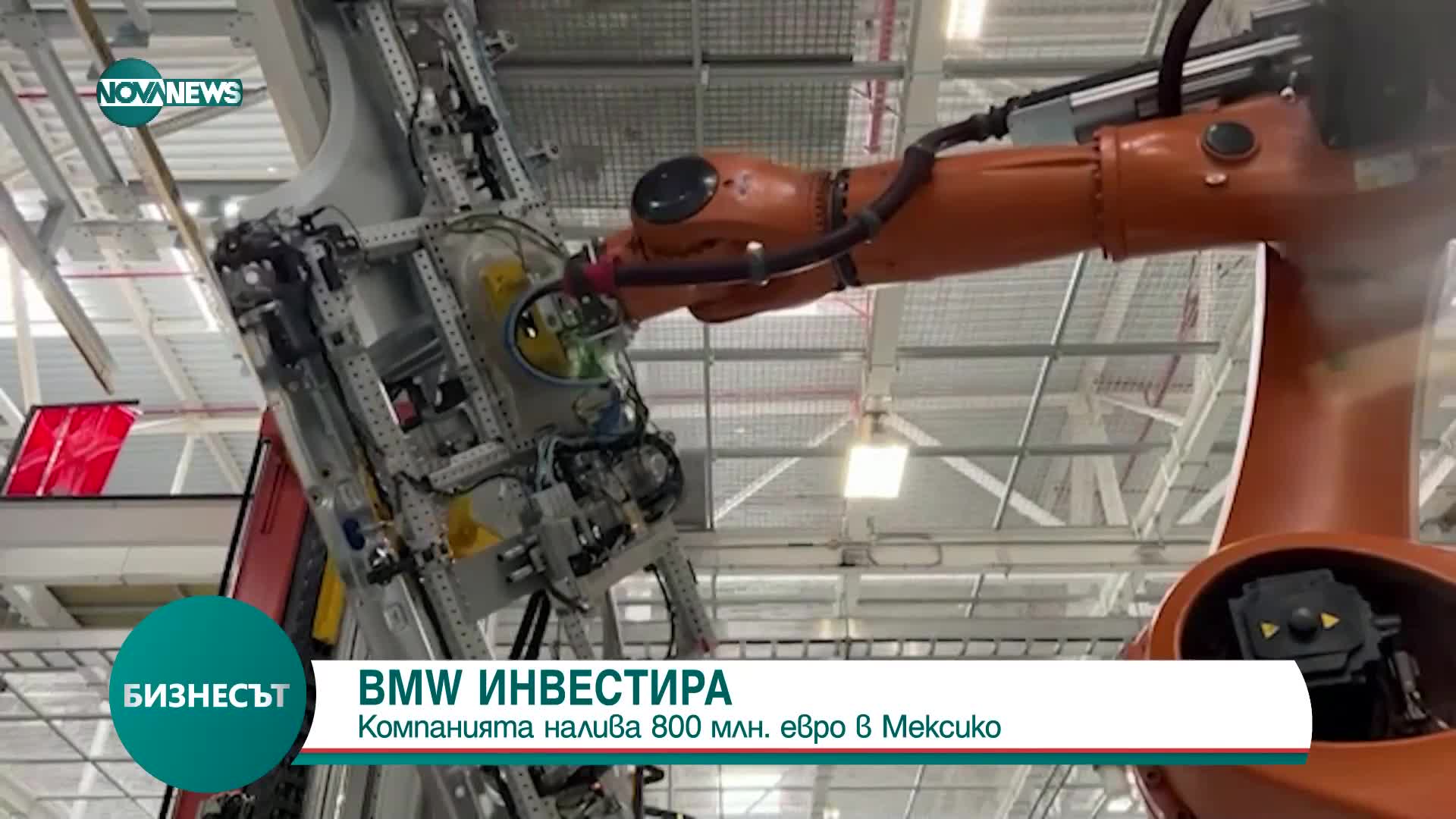 Солидна инвестиция: BMW „налива” 800 млн. евро в Мексико