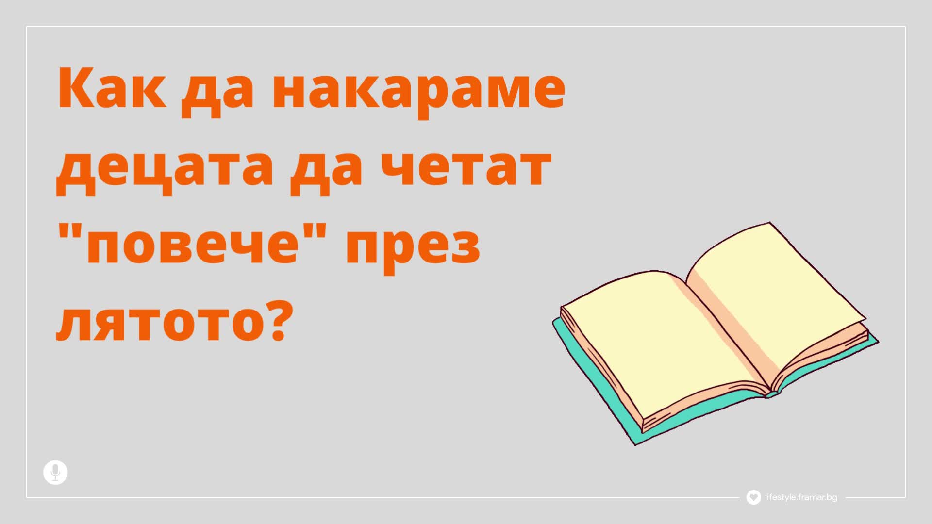 Съвети за родители: Как децата да четат повече през лятото?