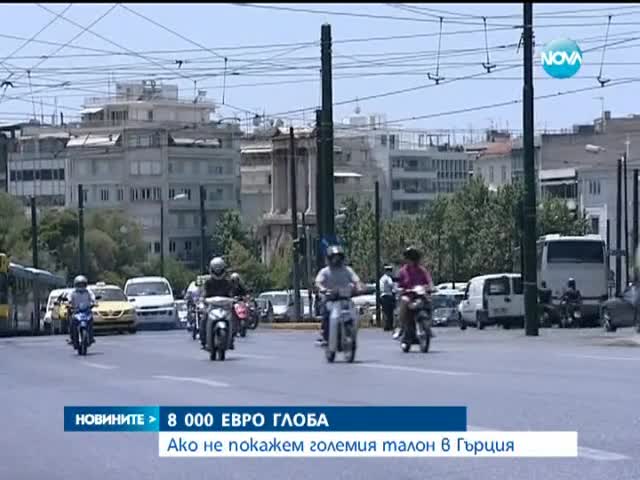 8000 евро глоба, ако не покажем големия талон в Гърция