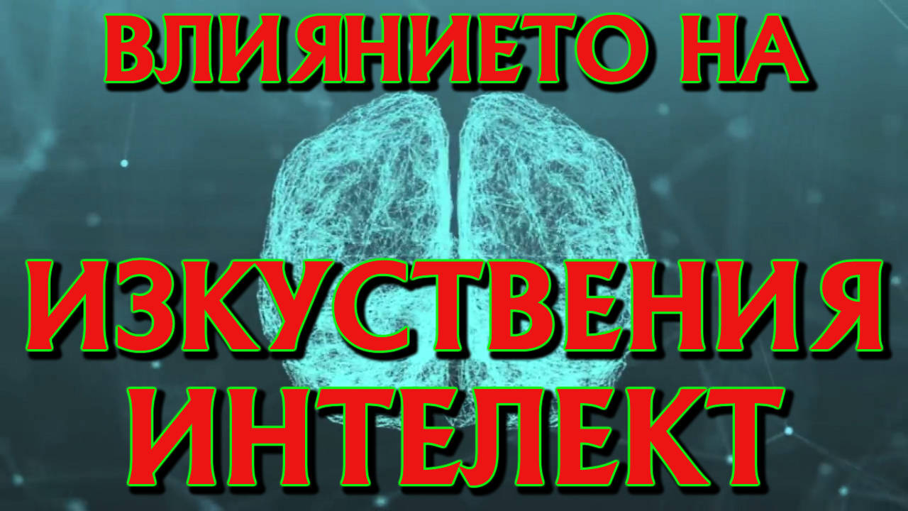 Влиянието на изкуствения интелект