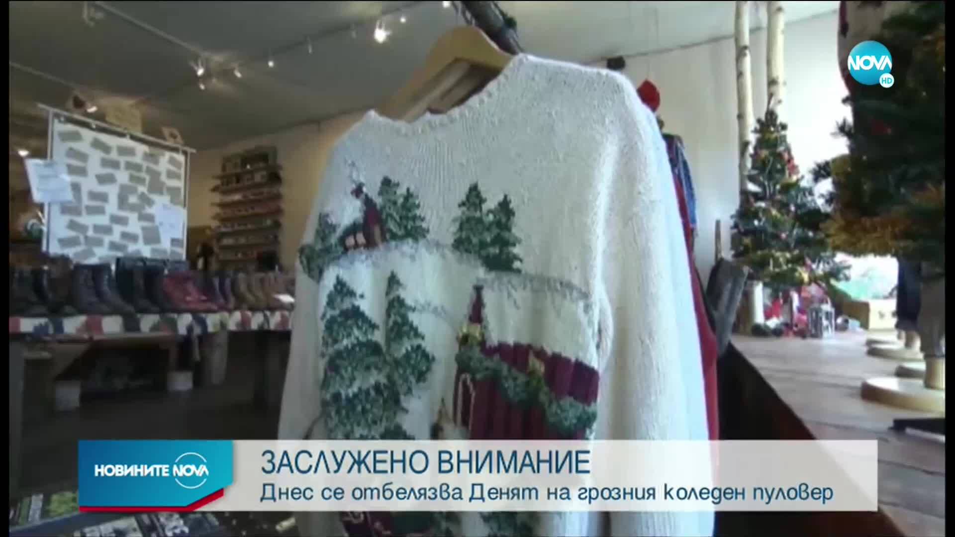 Отбелязваме Деня на грозния коледен пуловер