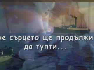 Моето Сърце Ще Продължи Да Тупти
