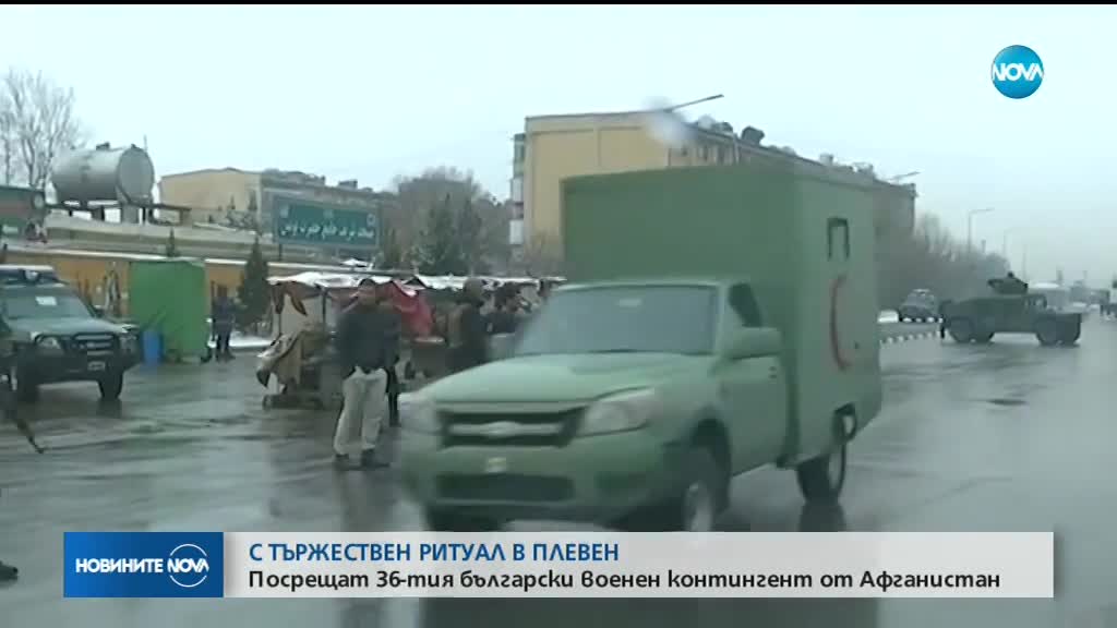 Посрещаме тържествено контингентът ни от Афганистан
