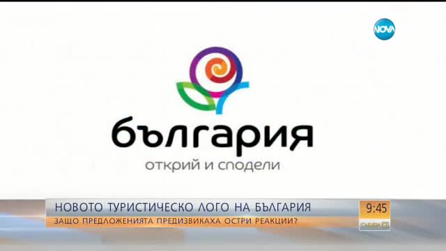 Новото туристическо лого на България – критики и коментари