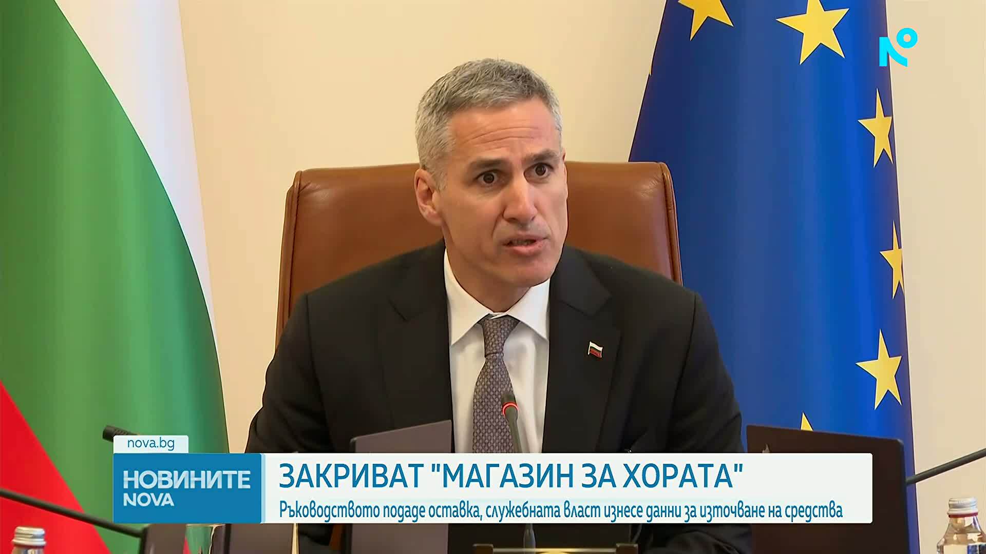 Закриват "Магазин за хората"