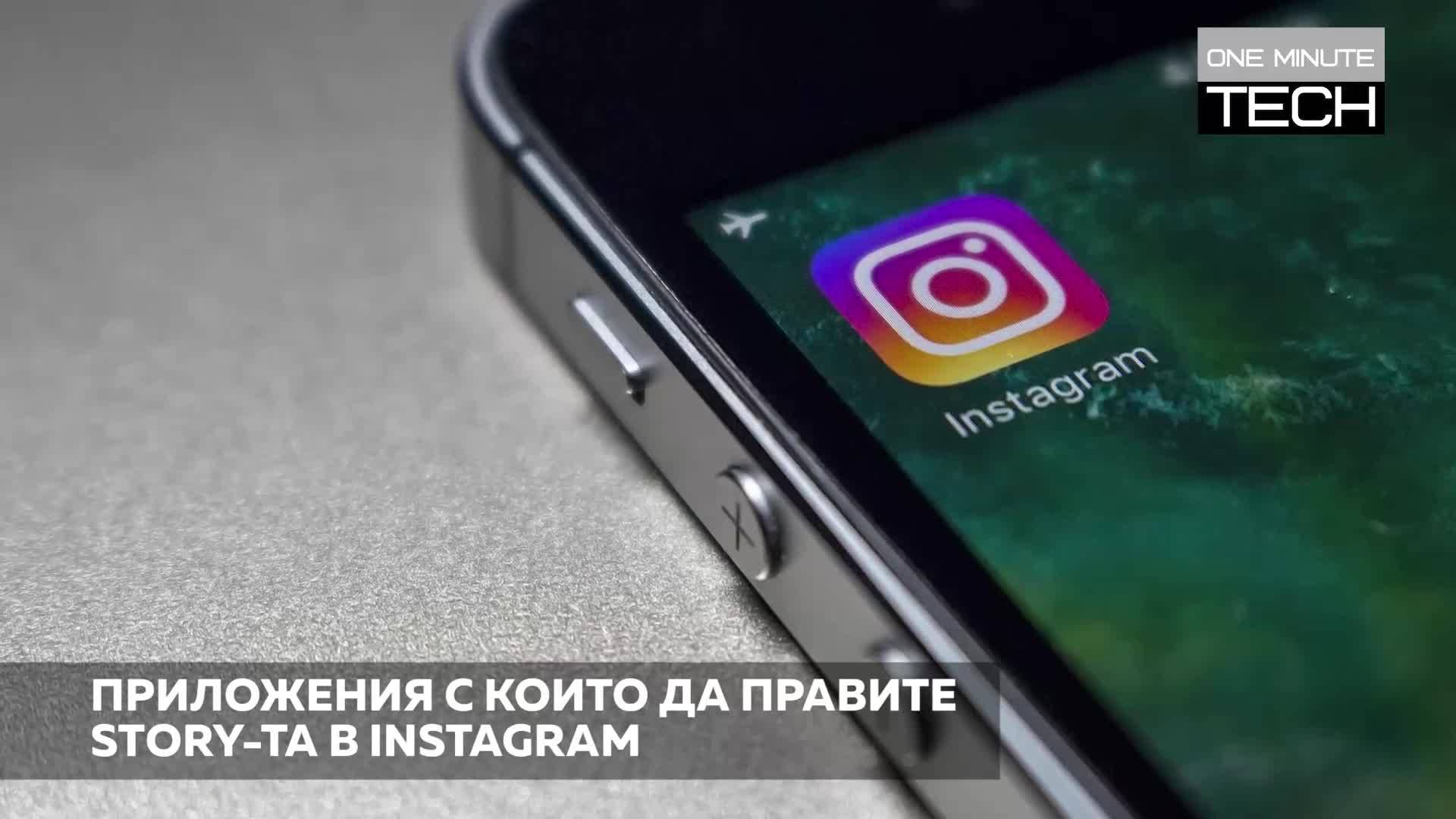 Без тези app-ове инстаграмът ви е обречен!