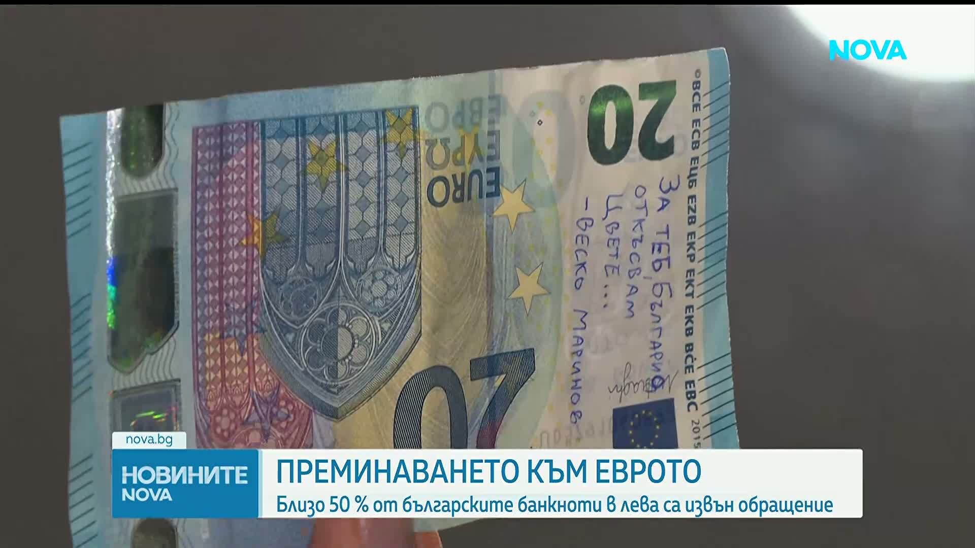Координационният център към Механизма за еврото: Близо 50% от левовете в обращение са изтеглени от БНБ