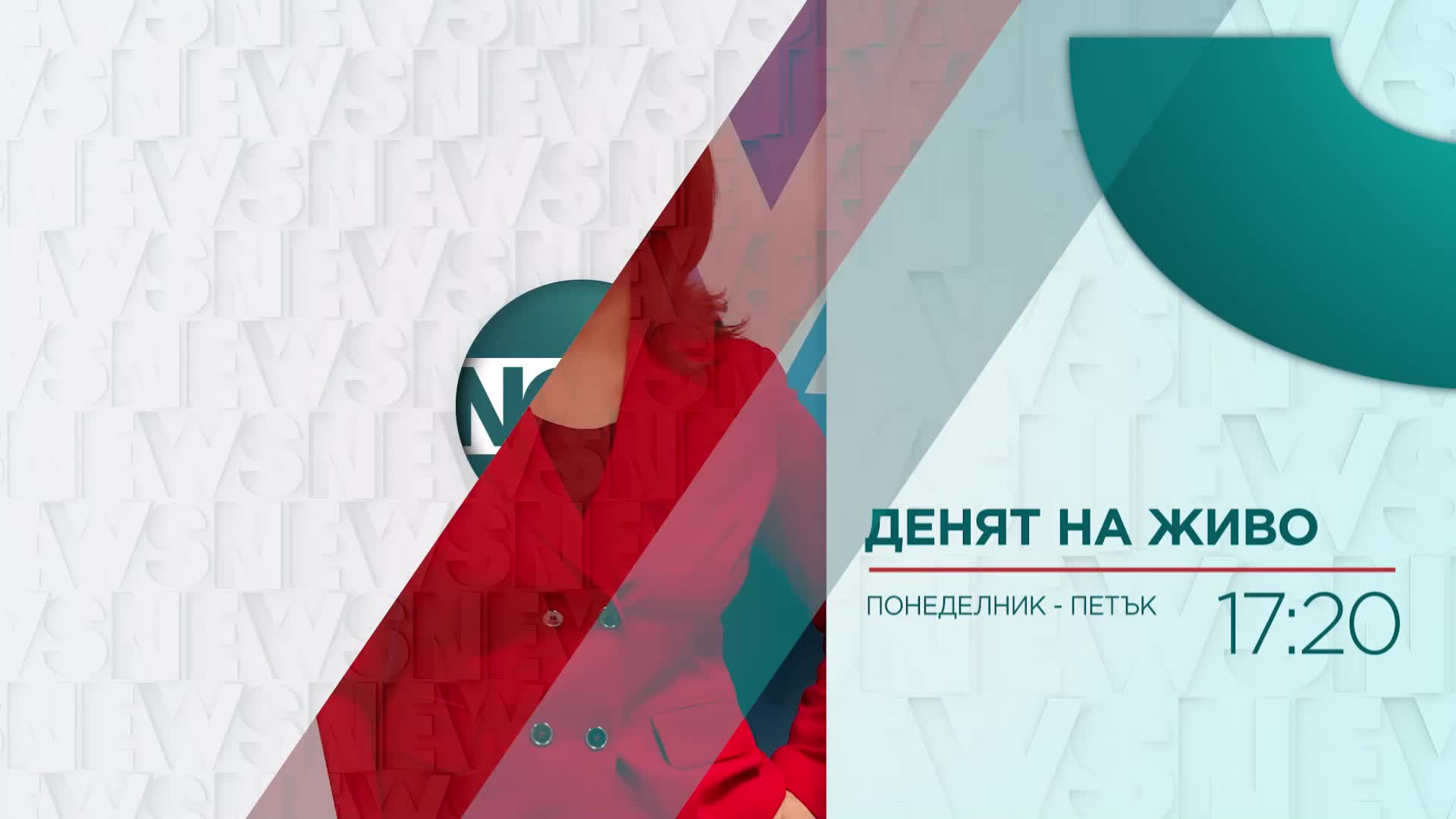В "Денят на живо" на 10 март ще видите