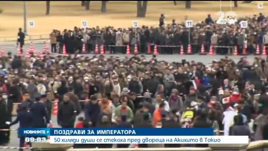 Японците поздравиха императора си за година