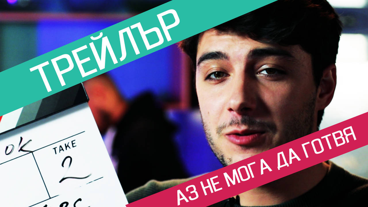 АЗ НЕ МОГА ДА ГОТВЯ (Официален трейлър)