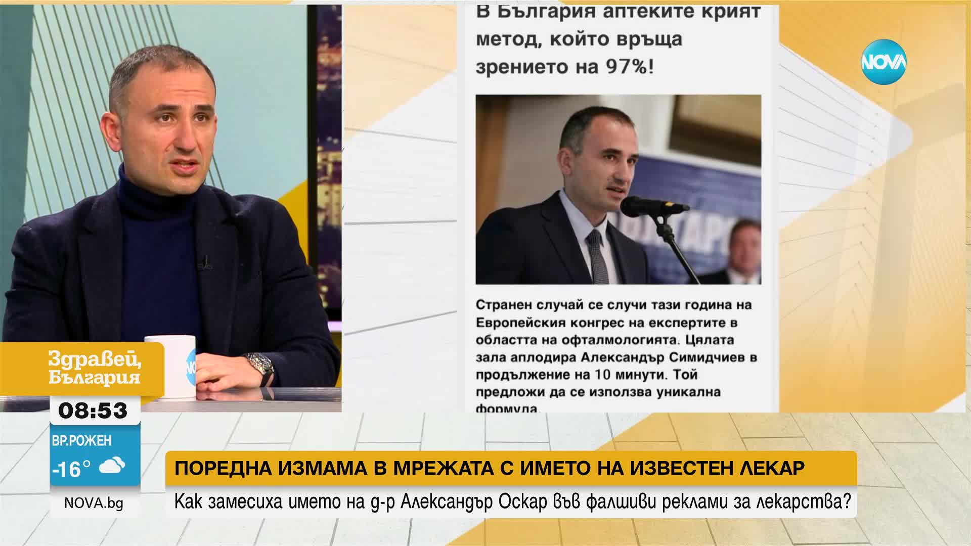 Поредна измама в мрежата с името на известен лекар