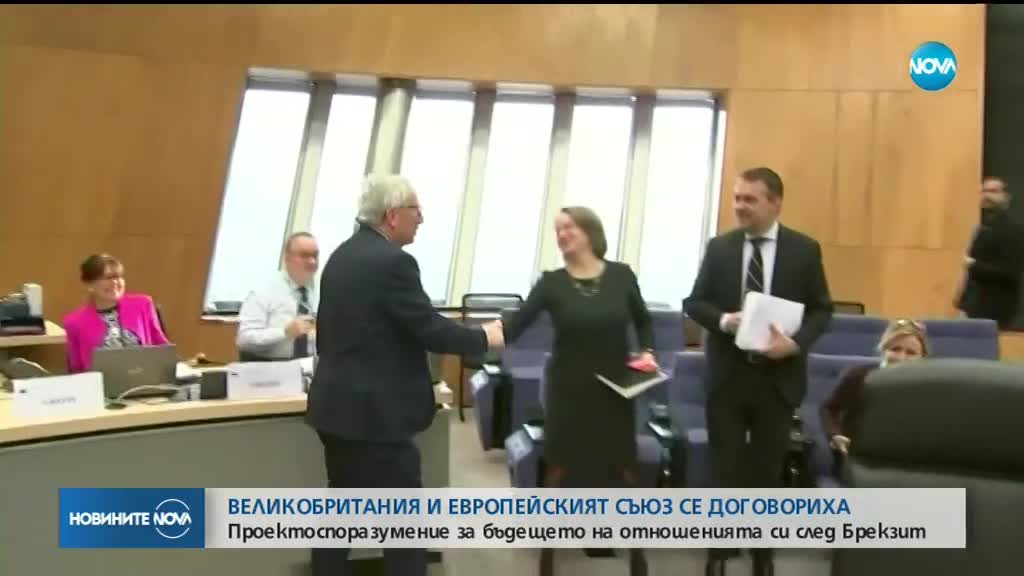 ЕК е одобрила договорената рамка за бъдещите отношения с Великобритания