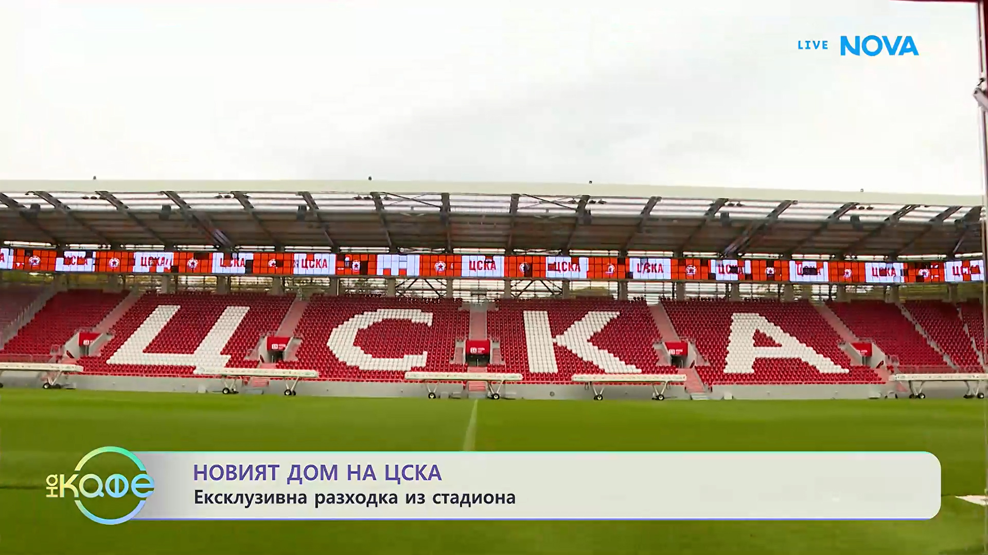 Новият дом на ЦСКА: Ексклузивна разходка из стадиона | На кафе | 19 окт. 2026