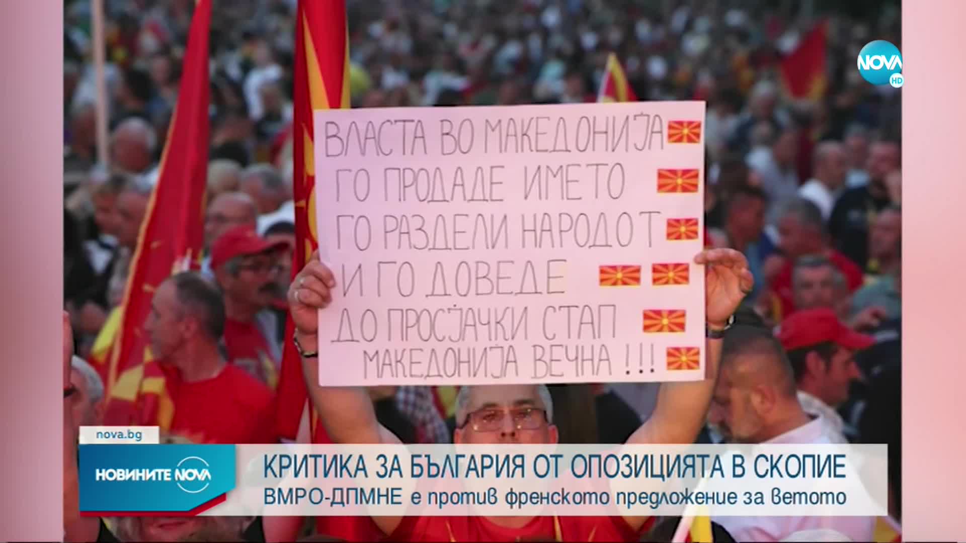 ВМРО-ДПМНЕ е против френското предложение за вдигане на ветото на РСМ