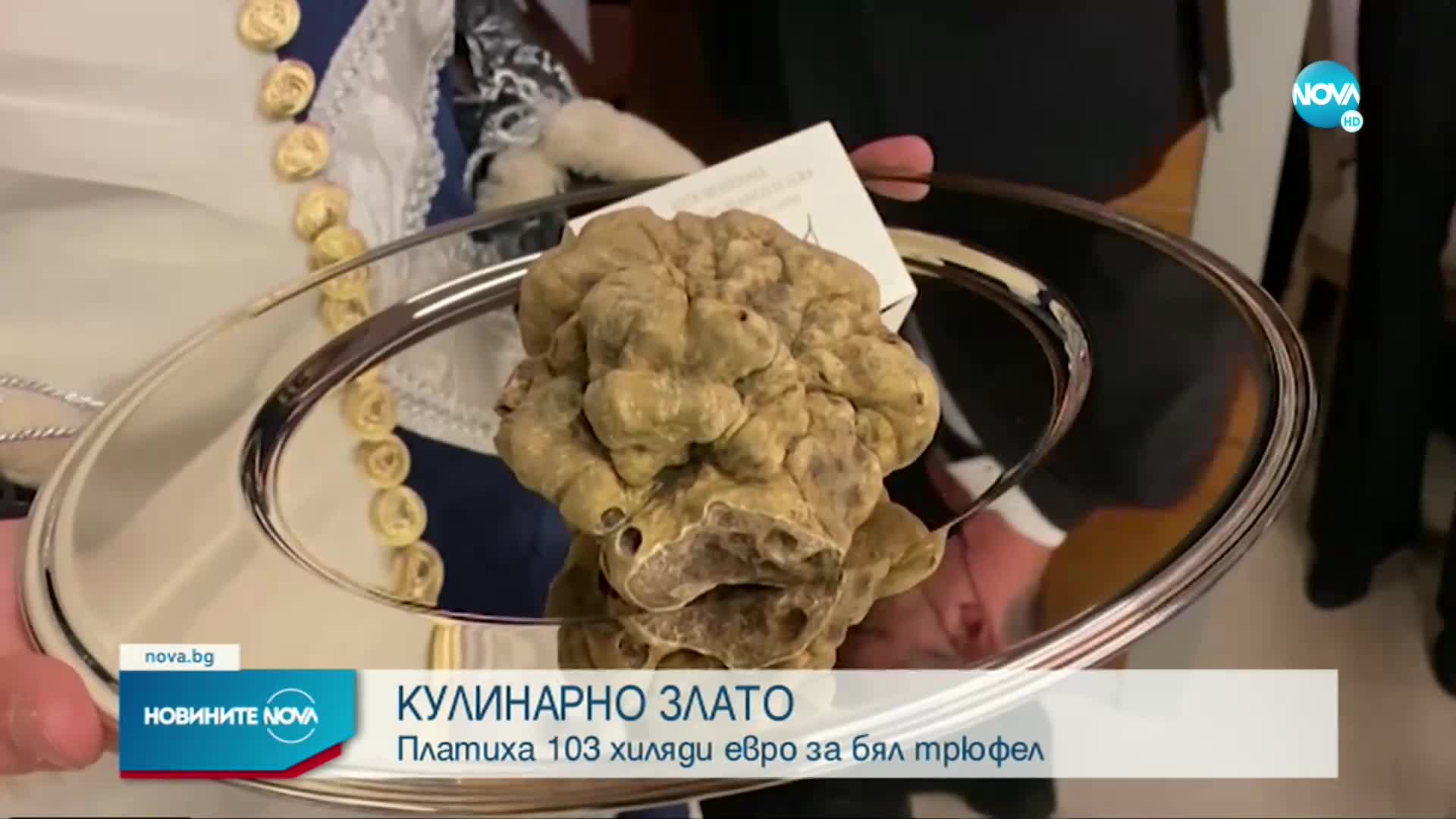 КУЛИНАРНО ЗЛАТО: Продадоха трюфел за 103 хил. евро