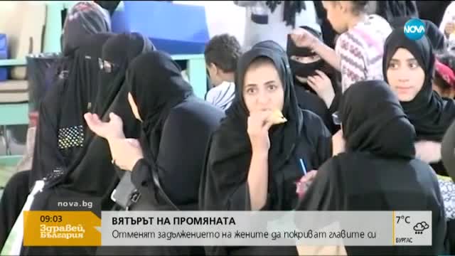 Отмениха задължението на жените в Саудитска Арабия да покриват главите си