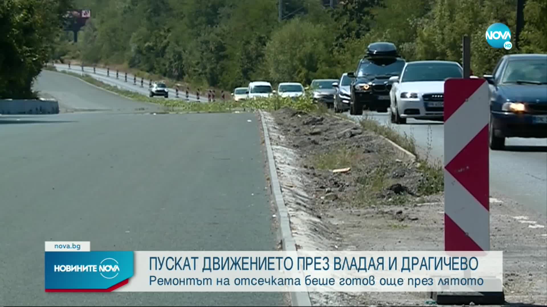 Пускат движението през Владая и Драгичево