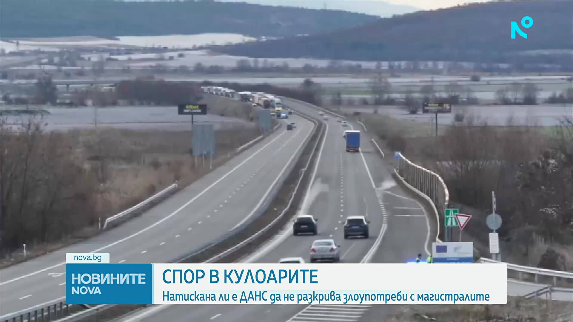 Спор в кулоарите: Натискана ли е ДАНС да не разкрива злоупотреби с магистралите