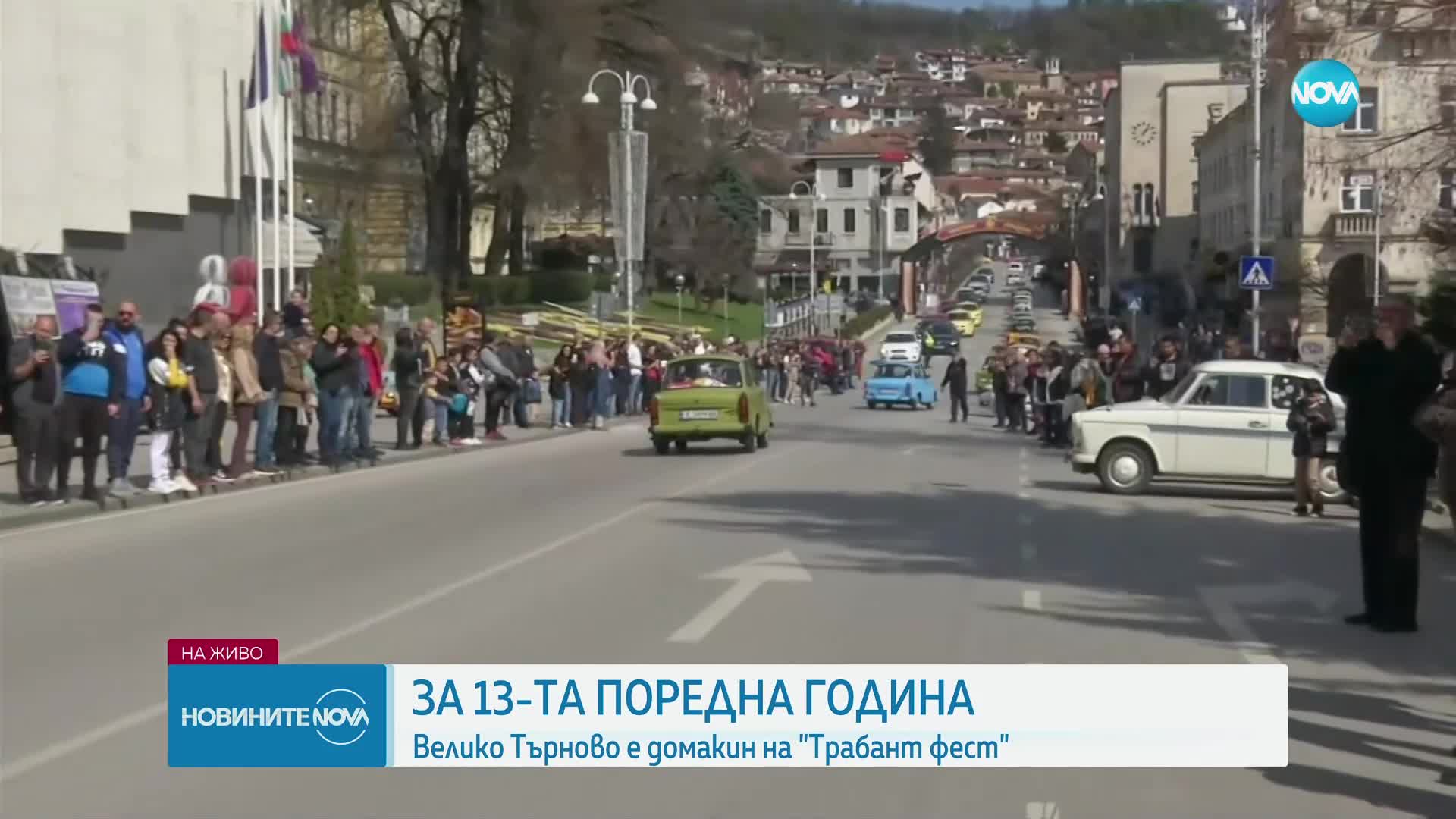 Велико Търново е домакин на "Трабант фест"