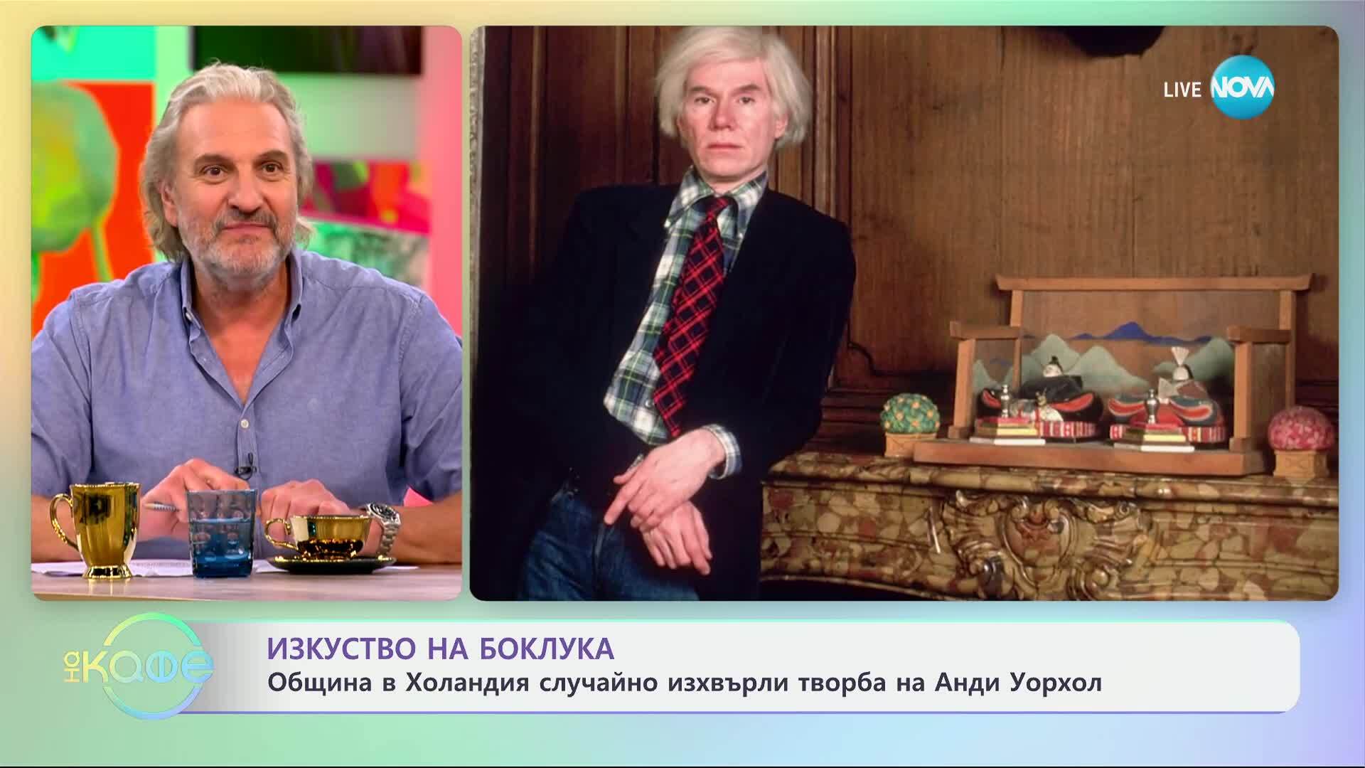 Община в Холандия случайно изхвърли творба на Анди Уорхол - „На кафе“ (28.04.2025)